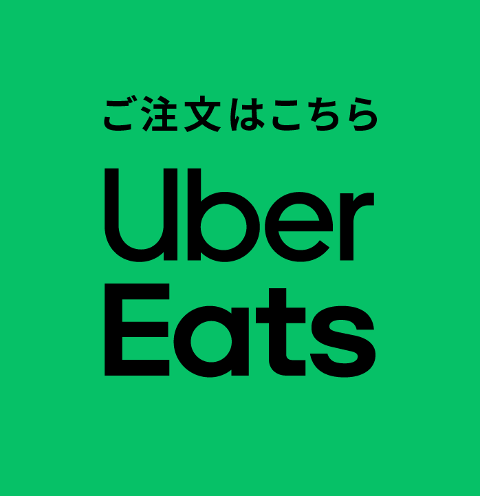 Uber Eats ご注文はこちら
